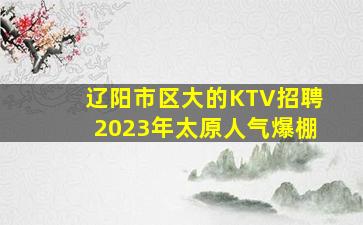 晋中夜场招聘